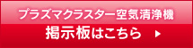 プラズマクラスター空気清浄機 掲示板はこちら