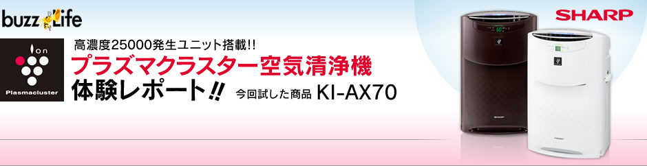 高濃度25000発生ユニット搭載!!プラズマクラスター空気清浄機体験レポート!!今回試した商品 KI-AX70