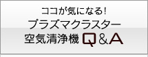 ココが気になる！プラズマクラスター空気清浄機Q&A