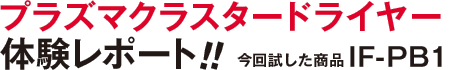 プラズマクラスタードライヤー 体験レポート!! 今回試した商品IF-PB1