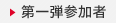 第一弾参加者