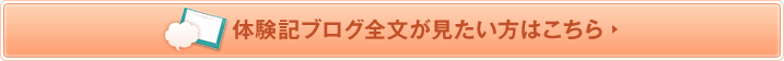 体験記 ブログ全文が見たい方はこちら